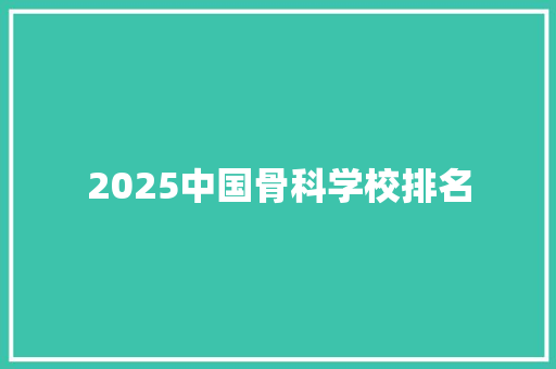 2025中国骨科学校排名