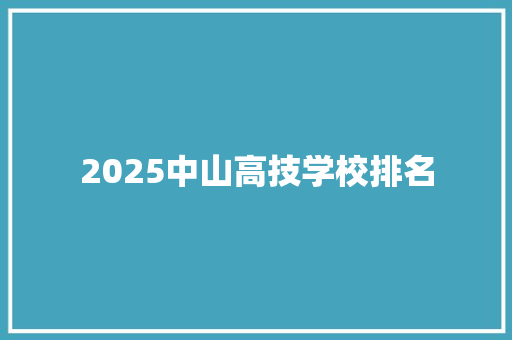 2025中山高技学校排名