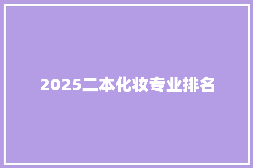 2025二本化妆专业排名