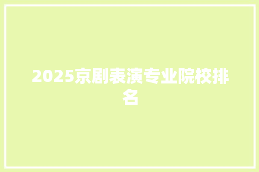 2025京剧表演专业院校排名