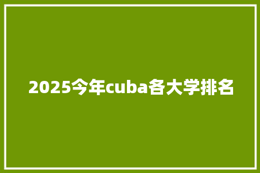 2025今年cuba各大学排名