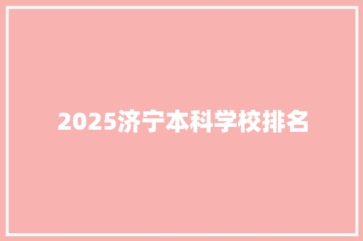 2025济宁本科学校排名