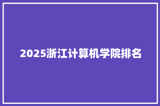 2025浙江计算机学院排名