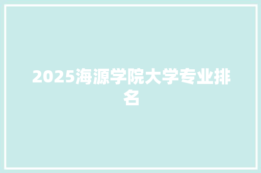 2025海源学院大学专业排名