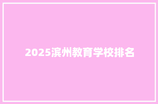 2025滨州教育学校排名