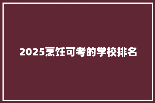 2025烹饪可考的学校排名