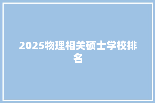 2025物理相关硕士学校排名