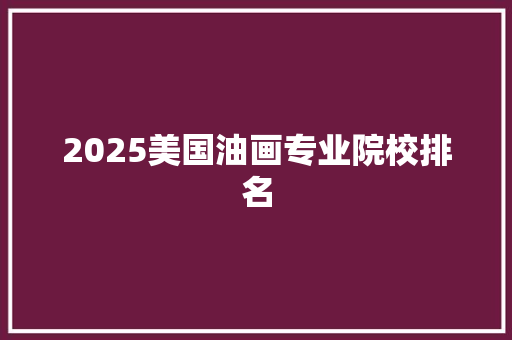 2025美国油画专业院校排名