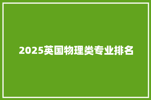 2025英国物理类专业排名