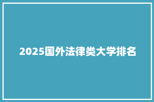 2025国外法律类大学排名