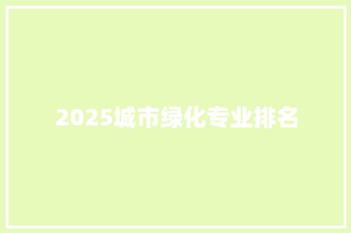 2025城市绿化专业排名