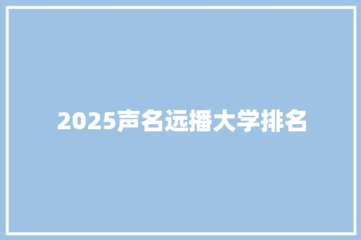 2025声名远播大学排名