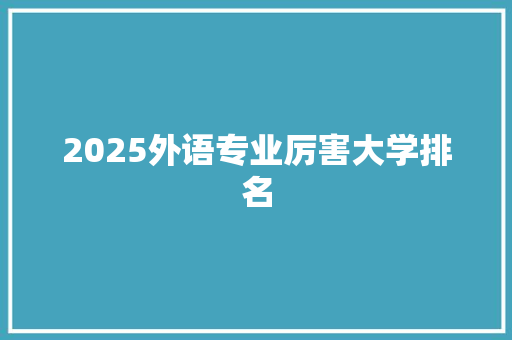 2025外语专业厉害大学排名 名人名言