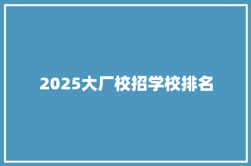 2025大厂校招学校排名