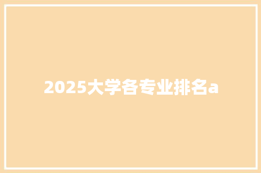 2025大学各专业排名a