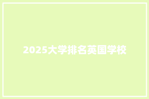 2025大学排名英国学校 成语大全