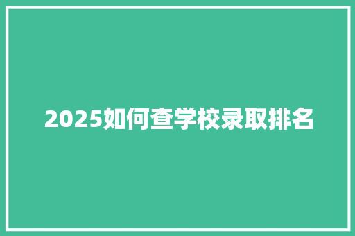 2025如何查学校录取排名