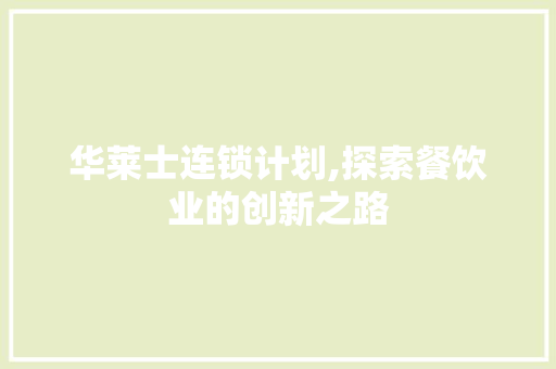 华莱士连锁计划,探索餐饮业的创新之路