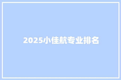 2025小佳航专业排名