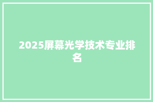 2025屏幕光学技术专业排名 名人名言