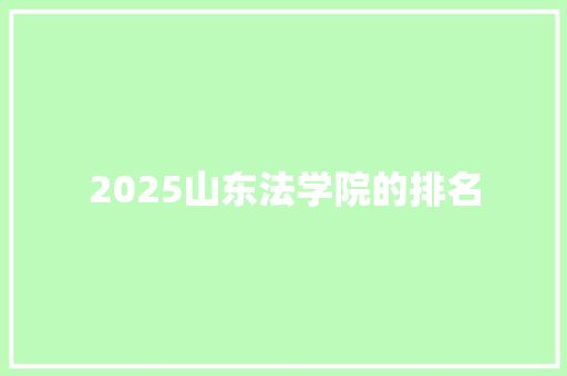 2025山东法学院的排名