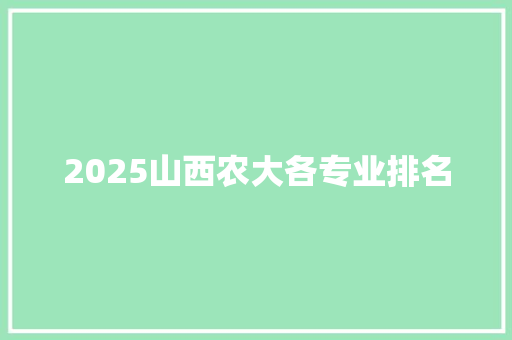 2025山西农大各专业排名 成语大全