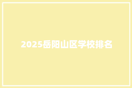 2025岳阳山区学校排名