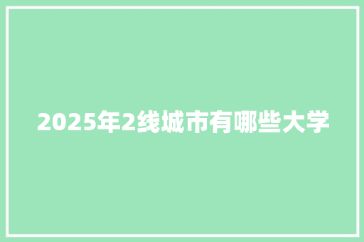 2025年2线城市有哪些大学