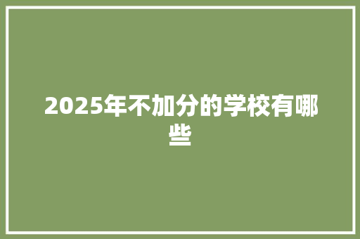2025年不加分的学校有哪些