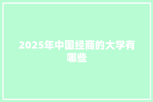 2025年中国经商的大学有哪些 个人简历