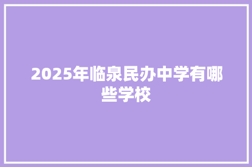 2025年临泉民办中学有哪些学校 个人简历