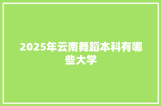 2025年云南舞蹈本科有哪些大学