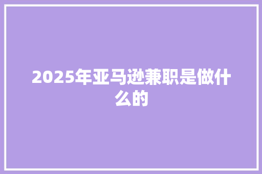 2025年亚马逊兼职是做什么的 名人名言