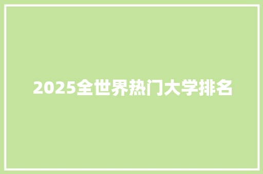 2025全世界热门大学排名