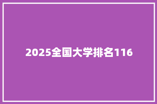 2025全国大学排名116