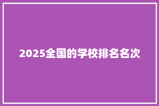 2025全国的学校排名名次