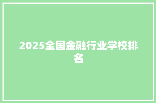 2025全国金融行业学校排名