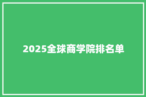 2025全球商学院排名单