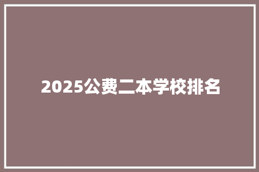 2025公费二本学校排名