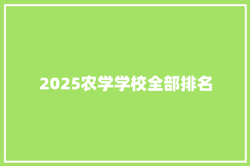 2025农学学校全部排名