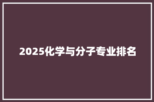2025化学与分子专业排名