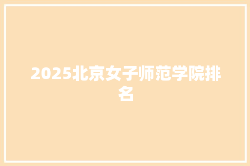 2025北京女子师范学院排名