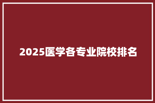 2025医学各专业院校排名