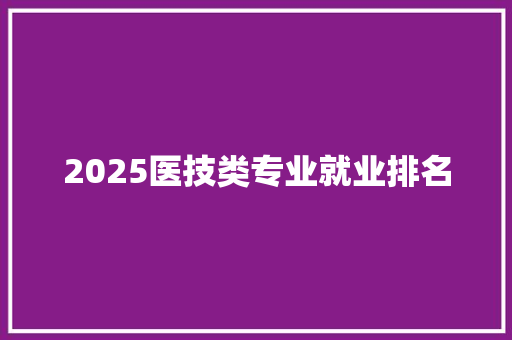 2025医技类专业就业排名