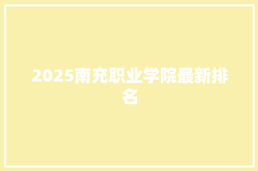 2025南充职业学院最新排名