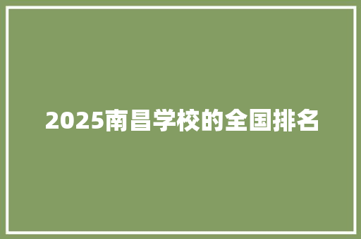 2025南昌学校的全国排名
