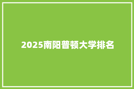 2025南阳普顿大学排名 国学经典