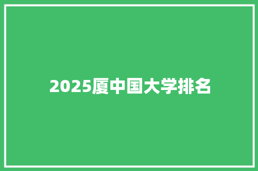 2025厦中国大学排名