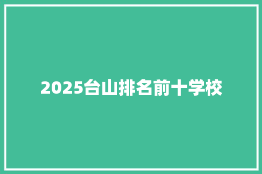 2025台山排名前十学校