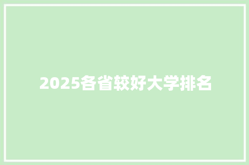 2025各省较好大学排名 成语大全